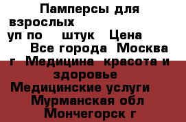 Памперсы для взрослых “Tena Slip Plus“, 2 уп по 30 штук › Цена ­ 1 700 - Все города, Москва г. Медицина, красота и здоровье » Медицинские услуги   . Мурманская обл.,Мончегорск г.